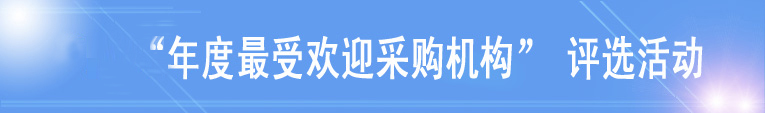 中国政府采购招标网-最受欢迎采购机构评选