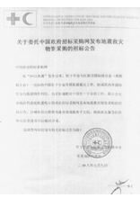 关于委托中国政府招标采购网发布地震救灾物资采购的招标网