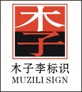 北京木子李标识设计有限公司