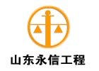 山东永信建设工程承包管理有限公司